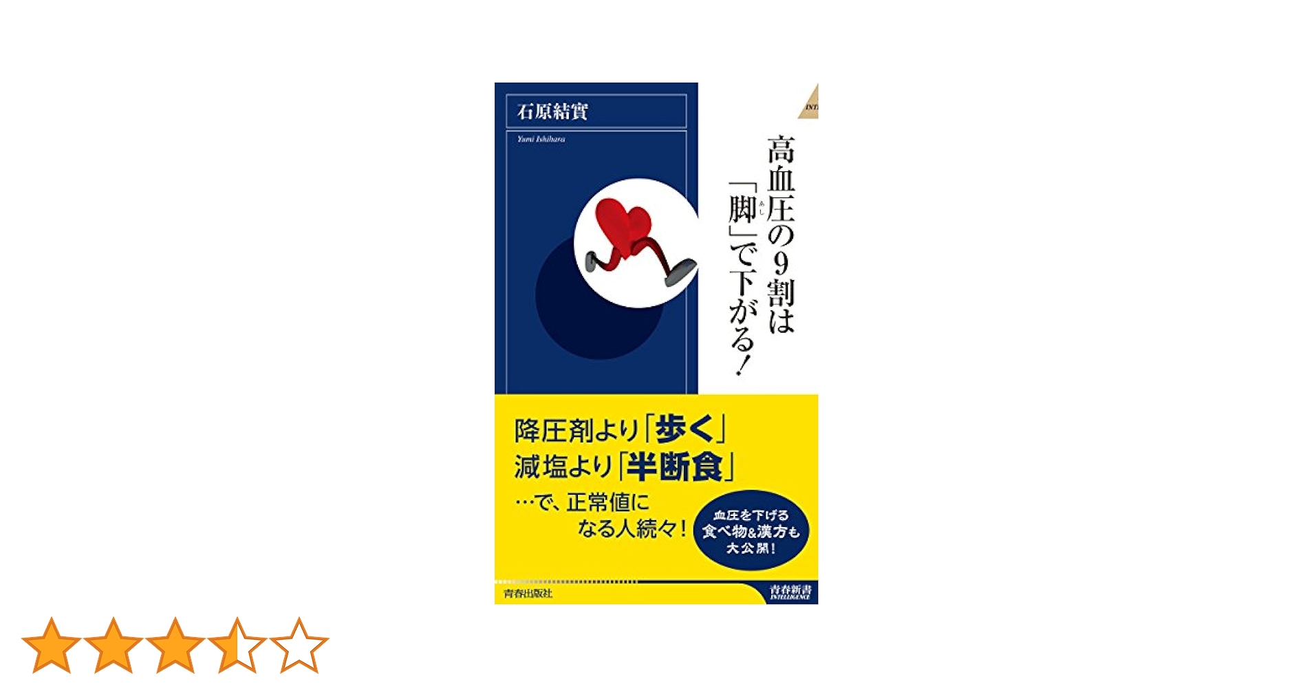 高血圧の9割は「脚」で下がる！ Amazon.co.jp: 【図解エクササイズ】 高血圧の9割は「脚」で